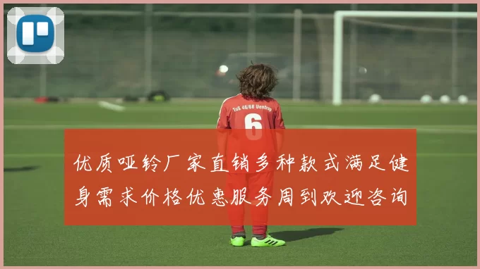 优质哑铃厂家直销多种款式满足健身需求价格优惠服务周到欢迎咨询选购